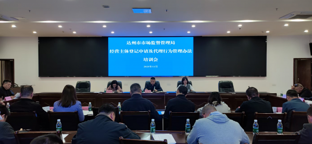 达州市市场监管局组织召开《经营主体登记申请及代理行为管理办法》专题培训会