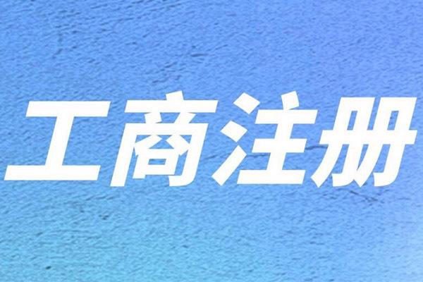 市场主体登记注册
