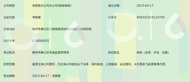 柳州市梦幻国际旅行社柳江县基隆营业部